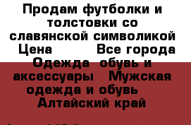 Продам футболки и толстовки со славянской символикой › Цена ­ 750 - Все города Одежда, обувь и аксессуары » Мужская одежда и обувь   . Алтайский край